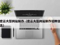 荆门密云大型网站制作（密云大型网站制作招聘信息）