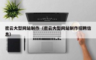 荆门密云大型网站制作（密云大型网站制作招聘信息）